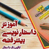 Telegram profile photo for " کانون ادبی داستان نویسی پیشرفته "