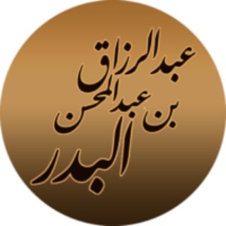Telegram profile photo for шейх ‘Абдур-Раззакъ аль-Бадр ©
