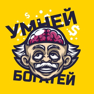 Telegram group profile photo for Команда «Умней и Богатей» 🔝
