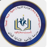 Telegram profile photo for مدرسة الأخوة الابتدائية للبنات🇮🇶