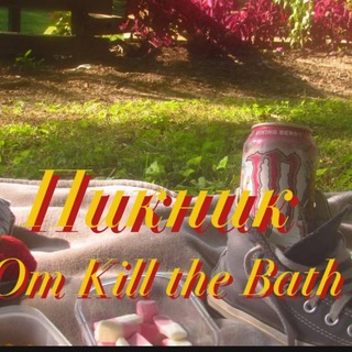 Telegram group profile photo for Пикник от Kill the Bath