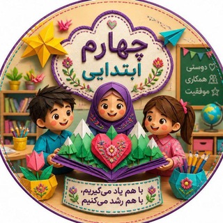 Telegram profile photo for گروه چهارمی ها 4️⃣📚