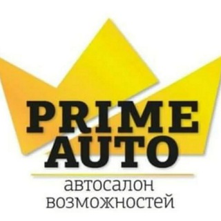 Telegram profile photo for Выкуп Кредит Импорт - ПРАЙМ АВТО | PRIME AUTO