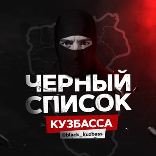 Telegram profile photo for Черный список Кузбасса