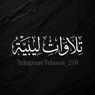 Telegram profile photo for تلاوات ليبيَّة .