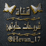 Telegram profile photo for شروحات فقرات حلوتهن