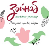 Telegram profile photo for Честные травы "Зайнаб"
