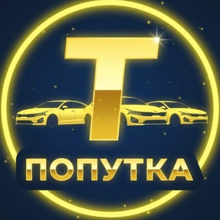 Telegram profile photo for ПОПУТКА ⏪ТАЛАС♦️БИШКЕК⏩