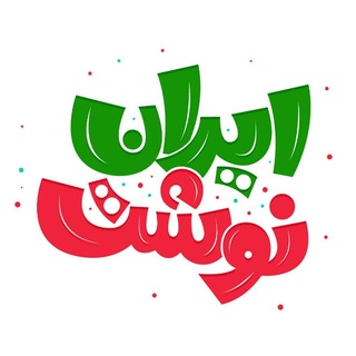 Telegram profile photo for ایراننوشت