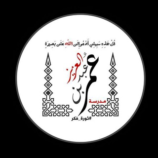 Telegram profile photo for مدرسة عمر بن عبدالعزيز