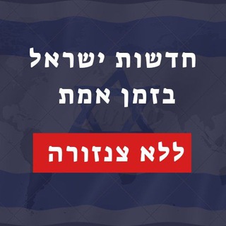Telegram profile photo for חדשות ישראל בזמן אמת - ללא צנזורה