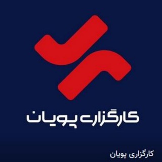 Telegram profile photo for کارگزاری پویان شعبه اراک