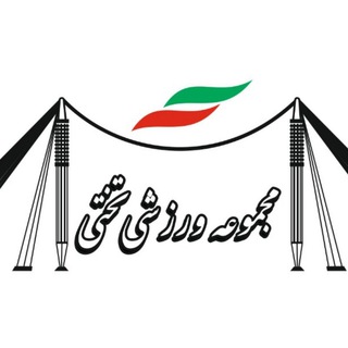 Telegram profile photo for پایگاه اطلاع رسانی مجموعه ورزشی تختی تهران
