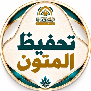 Telegram profile photo for تحفيظ المتون