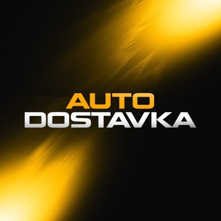 Telegram profile photo for Авто в наличии | AutoDostavka