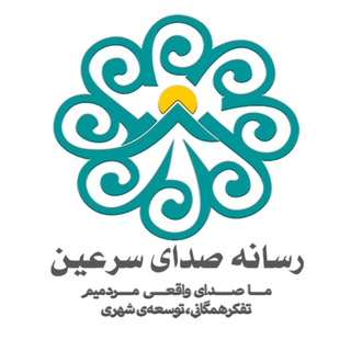 Telegram profile photo for صدای سرعین