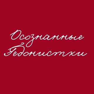 Telegram profile photo for Осознанные гедонистки