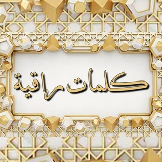 Telegram profile photo for كلمات راقية