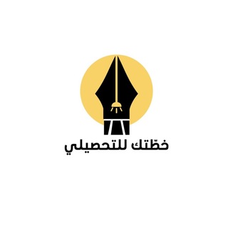 Telegram profile photo for كويزات خطّتك | تحصيلي
