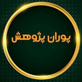 Telegram profile photo for پورتال زبان پوران پژوهش
