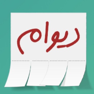 Telegram profile photo for دیوام ( دیوار وام ضامن سرمایه )