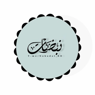 Telegram profile photo for « نَبَضَات •♡»!