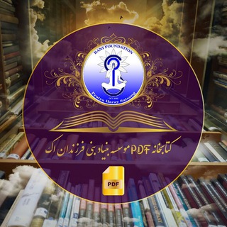 Telegram profile photo for کتابخانه پیدیاف فرزندان اک