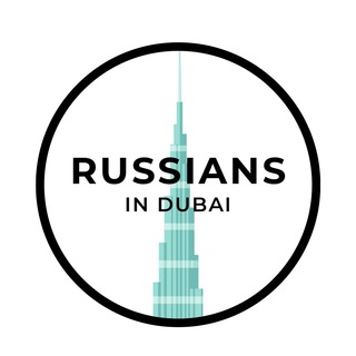 Telegram profile photo for Русские в Дубае☝️