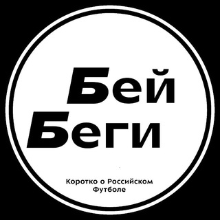Telegram profile photo for Бей-Беги | Коротко о Российском Футболе