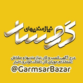 Telegram profile photo for نیازمندیهای گرمسار