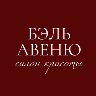 Telegram profile photo for Салон красоты Бэль Авеню♥️