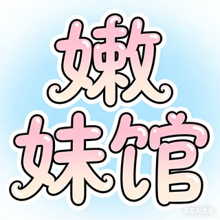 Telegram profile photo for 嫩妹馆下榜老师