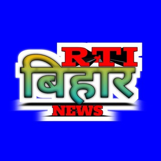 Telegram profile photo for RTI BIHAR NEWS