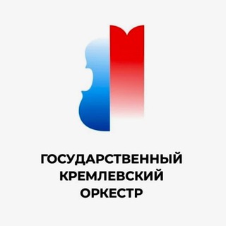 Telegram profile photo for ГОСУДАРСТВЕННЫЙ КРЕМЛЕВСКИЙ ОРКЕСТР