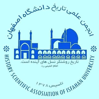 Telegram profile photo for انجمن علمی تاریخ دانشگاه اصفهان