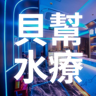 Telegram profile photo for 貝幫水療交流群