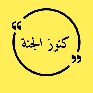 Telegram profile photo for كنوز الجنة 𓂆🔻