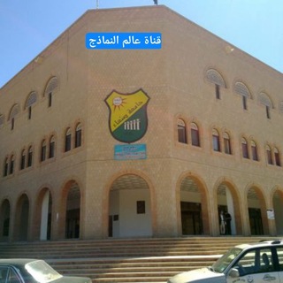 Telegram profile photo for عالم النماذج الطبية للجامعات اليمنية
