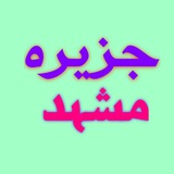 Telegram profile photo for جزیره مشهد