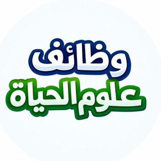 Telegram profile photo for وظائف || علوم الحياة