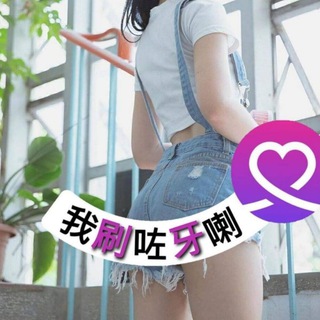 Telegram profile photo for 我刷咗牙啦