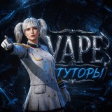 Telegram profile photo for Тутор VAPE