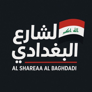 Telegram profile photo for الشارع البغدادي | Baghdadi