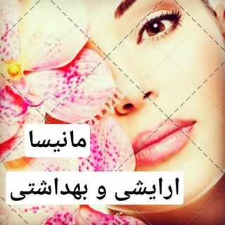 Telegram profile photo for آرایشی بهداشتی و مراقبتی پوست و مو و زیبایی❤️ Manisa ❤️