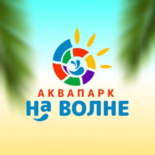 Telegram profile photo for Аквапарк «На Волне» • Саратов