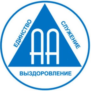 Telegram group profile photo for 09:00 и 19:00 МСК - АА ВЫЗДОРОВЕВШИЕ