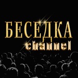 Telegram profile photo for БЕСЕДКА