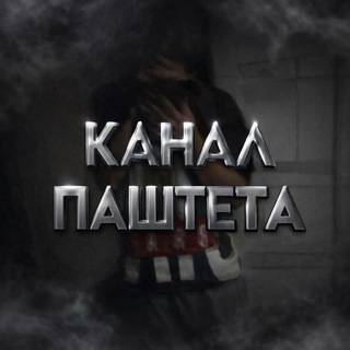 Telegram profile photo for канал паштета