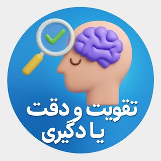 Telegram profile photo for تقویت و دقت یادگیری