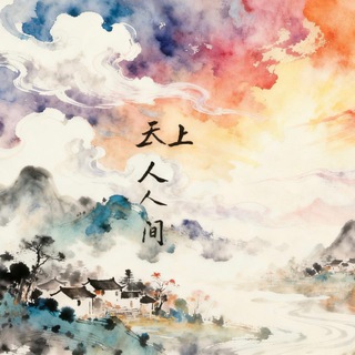 Telegram profile photo for 天上人间